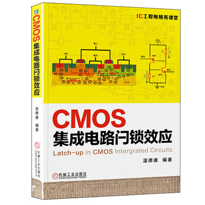 CMOS集成电路闩锁 基础 原理 模拟集成电路设计 产业设计微电子电路工艺器件 芯片数字封装测试手册 半导体制造技术物理书籍