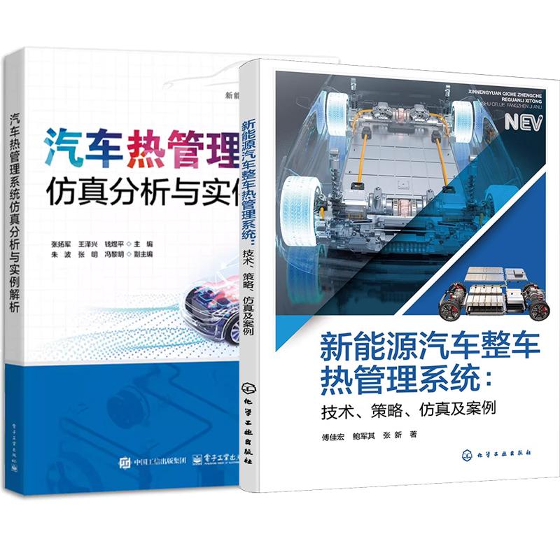 【全2册】新能源汽车整车热管理系统 技术策略及案例 傅佳宏+汽车热管理系统分析与实例解析