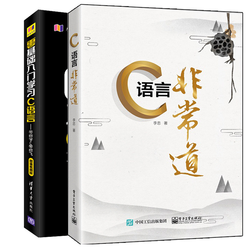 C语言非常道 李忠+零基础入门学习C语言 2册 C语言编程入门教程 C语言语法应用实例技巧程序设计书 C程序设计自学宝典图书籍