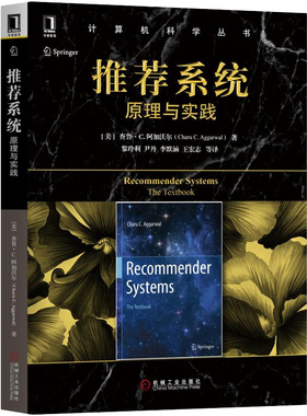 推荐系统：原理与实践 Charu，C.，Aggarwal 著，王宏志 译 9787111600329 机械工业出版社