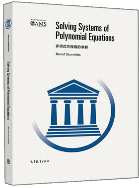 多项式方程组的求解 影印版 Bernd Sturmfel 代数几何的基本对象多项式方程组的解集是代数变量 计算代数方向的研究生英文版教材书