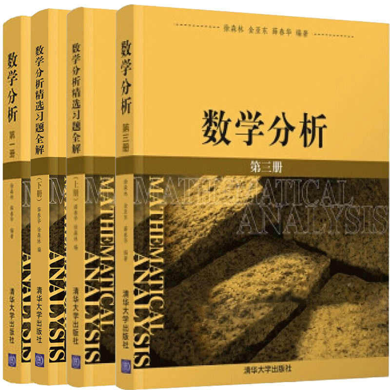 数学分析  一二三册+精选习题解上下册 薛春华 徐森林 清华社 理工科大学或师范大学数学专业教材大学教师数学工作者参考书