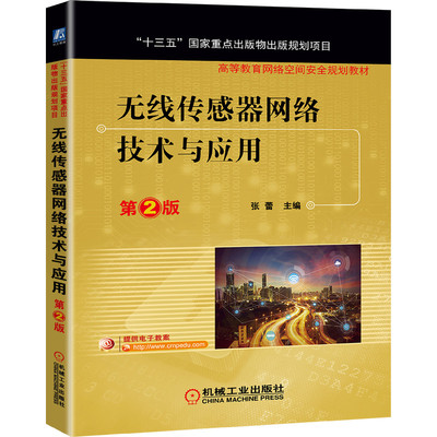 无线传感器网络技术与应用 第2版第二版 张蕾 机械工业出版社 高等院校的物联网工程通信工程计算机应用人工智能等专业教材书