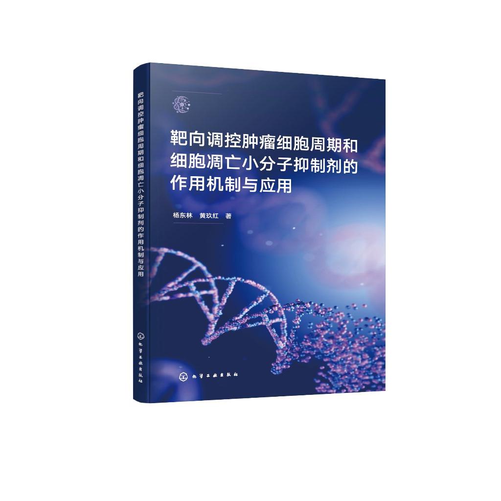 靶向调控肿瘤细胞周期和细胞凋亡小分子抑制剂的作用机制与应用 杨东林、黄玖红 化学工业出版社9787122466303