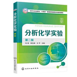 分析化学实验 第二版 刘青、柳玉英、王平 9787122448200 化学工业出版社