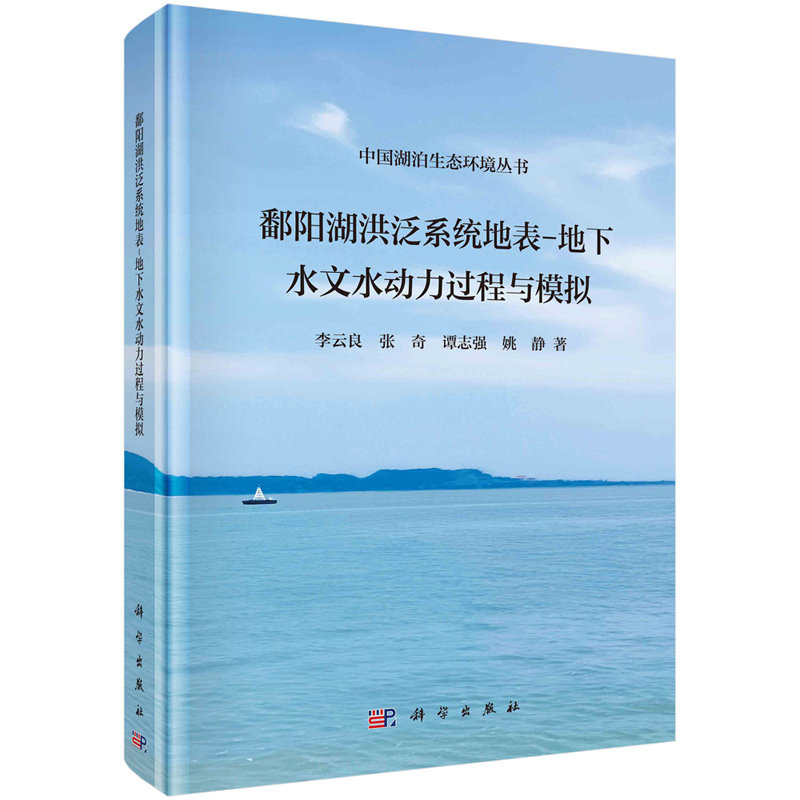 鄱阳湖洪泛系统地表-地下水文水动力过程与模拟 李云良等 9787030740809 科学出版社