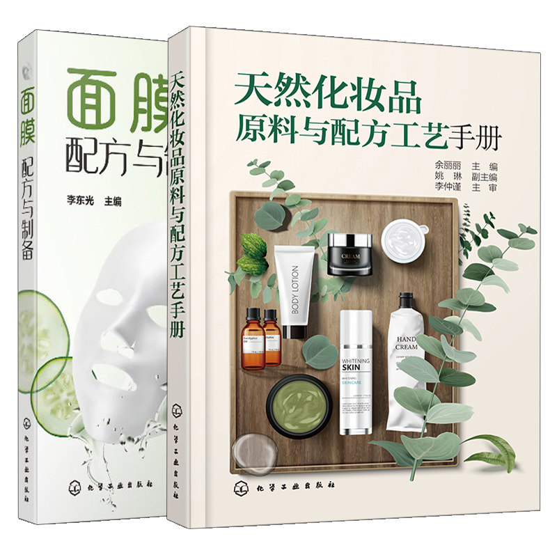 天然化妆品原料与配方工艺手册+面膜配方与制备化妆品配方设计 2本 面膜配方与制备方法化妆品配制教程 制备工艺化妆品配方设计