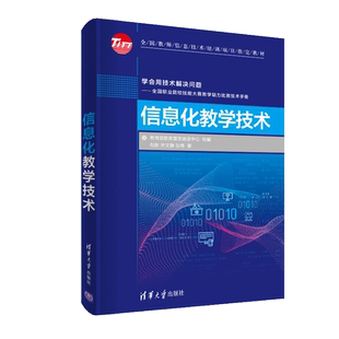信息化教学技术 倪彤 清华大学出版社9787302550303职业院校技能大赛教学能力比赛技术手册 教师学习互联网+教学技术参考书籍