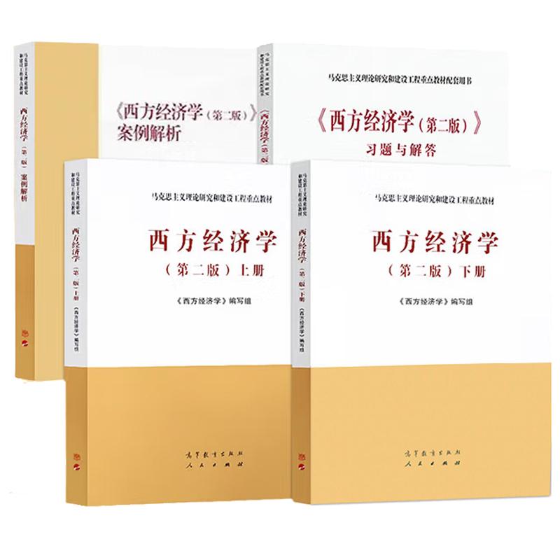 【全4册】西方经济学第二版 上册+下册+习题与解答+案例解析 马克思主义理论研究和建设工程重点教材教科书考研参考书