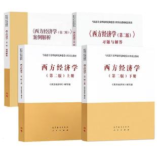 上册 西方经济学第二版 下册 习题与解答 马克思主义理论研究和建设工程重点教材教科书考研参考书 案例解析 全4册