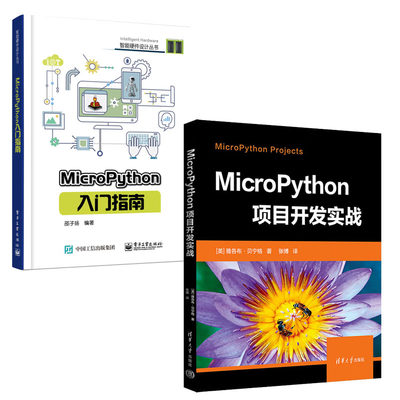 MicroPython项目开发实战+MicroPython入门指南书籍