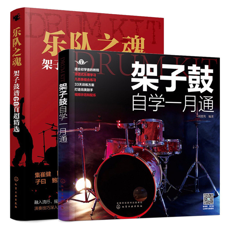 乐队之魂 架子鼓谱68选+架子鼓自学一月通 架子鼓流行歌曲乐谱书架子鼓基本演奏姿势方法架子鼓初学者零基础入门书籍