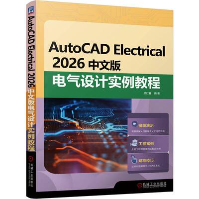 AutoCAD Electrical 2026中文版电气设计实例教程 胡仁喜 机械工业出版社9787111799214