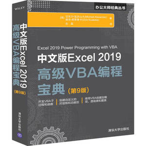 中文版Excel 2019高jiVBA编程bao典第9版 excel函数数据处理和分析教程Excel VBA 编程实战宝典 电脑办公书excel vba教程 书籍