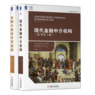 2册 现代金融中介机构 金融计量经济学基础工具概念和资产管理应用 原书第3版 金融教材译丛经济学类金融学专业经济管理教材书