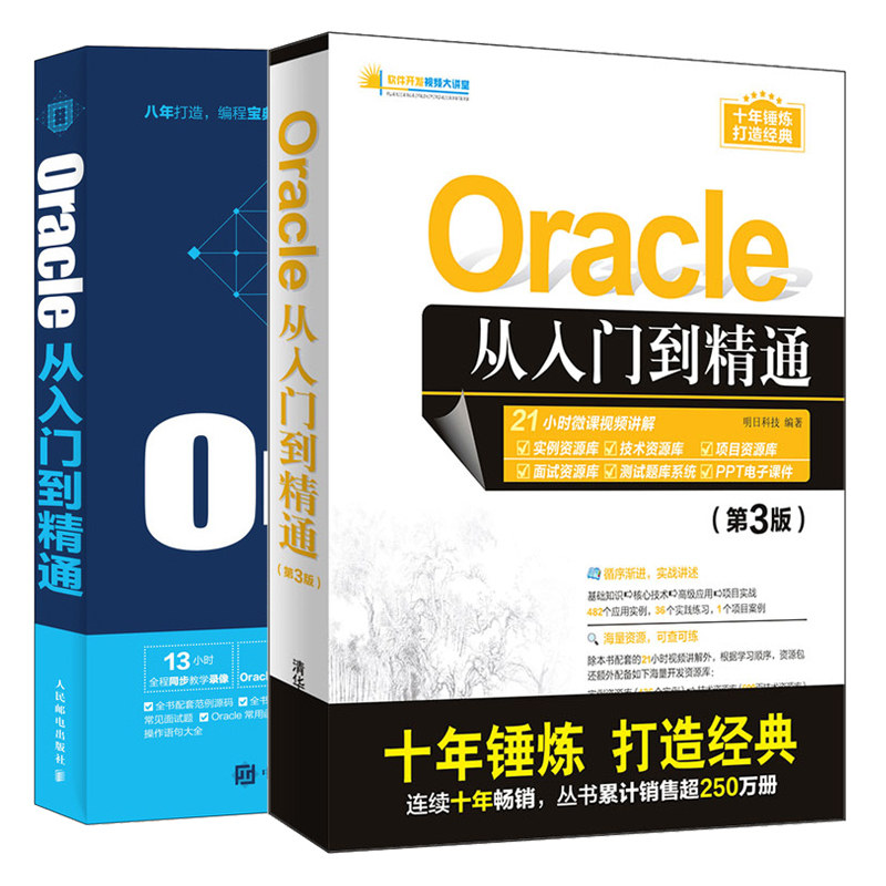 软件开发大讲堂 Oracle从入门到精通 第3版+Oracle从入门到精通 2册Oracle数据库开发教程 Oracle数据库管理运维 数据库管理教程书