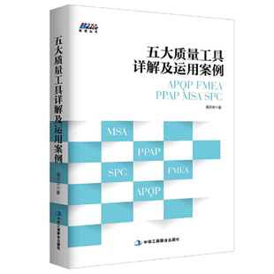PPAP MSA SPC 五大质量工具详解及运用案例 质量管理体系审核员培训教程书 FMEA 谭洪华 质量管理部规范化管理工具箱书籍预售 APQP