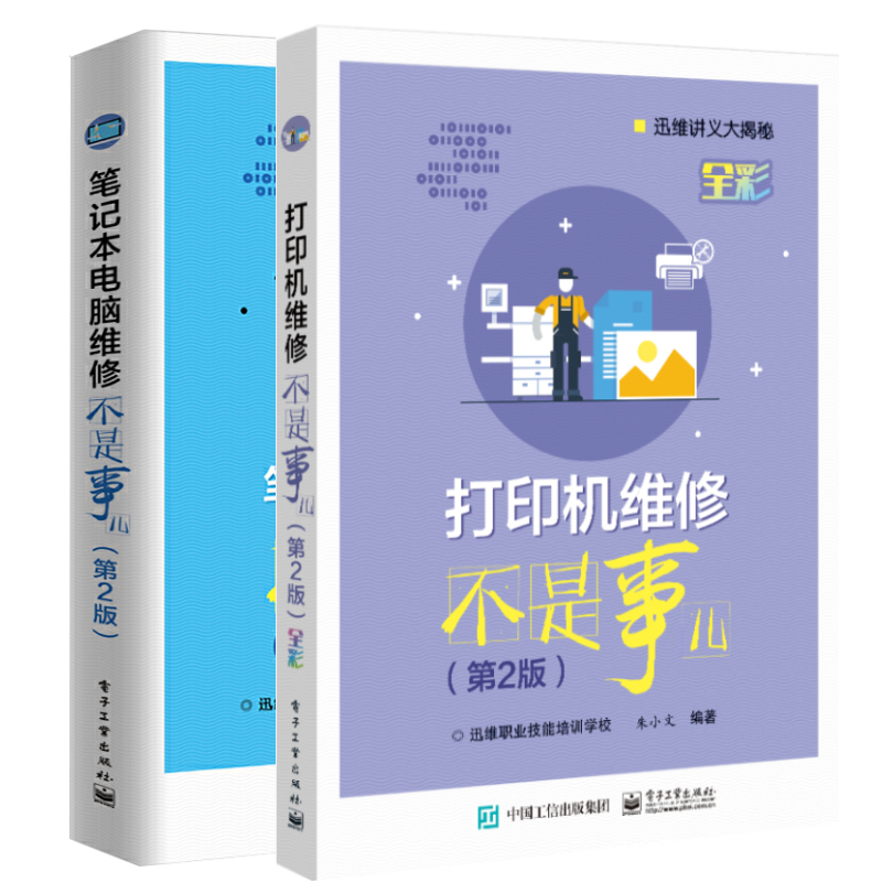 打印机维修不是事儿二版+笔记本电脑维修 2版激光针式喷墨打印机Intel苹果AMD笔记本主板常见故障诊断排除维护教程图书籍