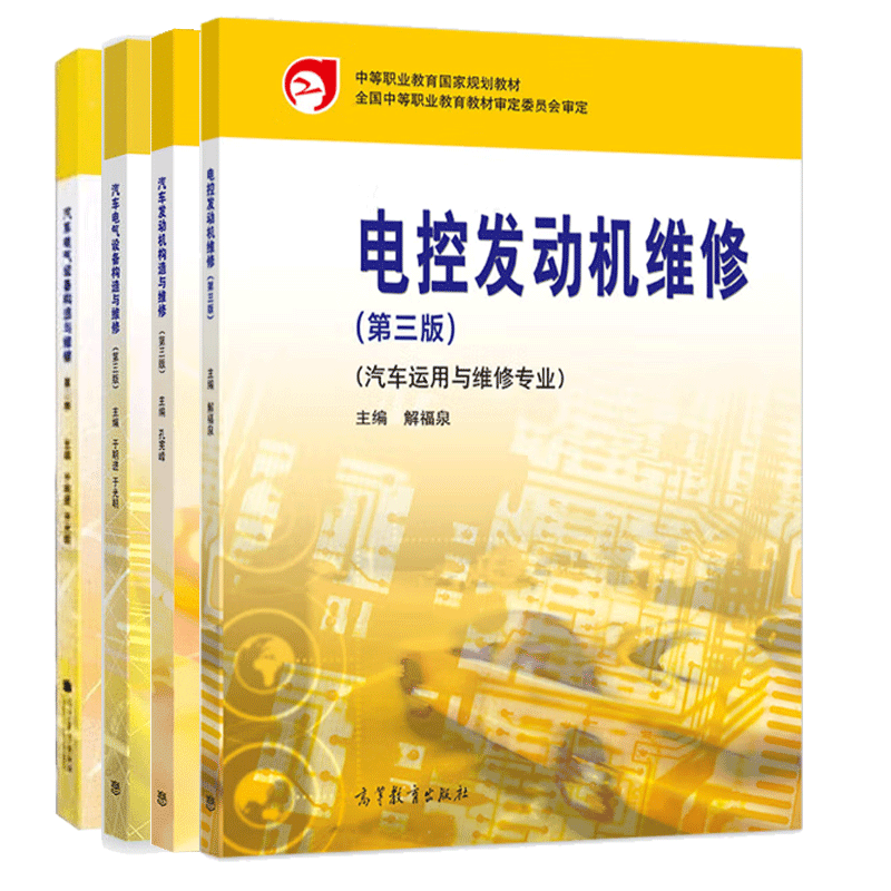 汽车底盘构造与维修 第三版+电控发动机维修+汽车电气设备构造与维修+汽车发动机 中等职业学校汽车运用与维修业教材