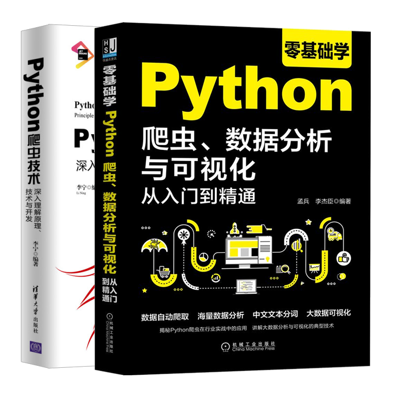 零基础学Python爬虫 数据分析与可视化从入门到精通+Python爬虫技术深入理解原理技术与开发 python网络爬虫大数据可视化书籍 书籍/杂志/报纸 程序设计（新） 原图主图