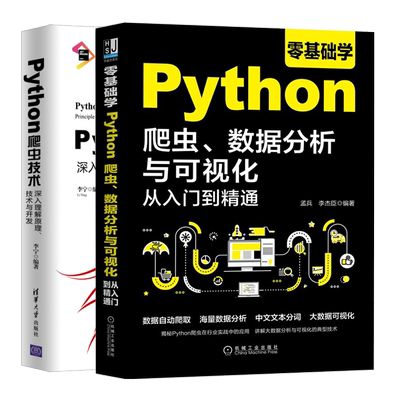 零基础学Python爬虫 数据分析与可视化从入门到精通+Python爬虫技术深入理解原理技术与开发 python网络爬虫大数据可视化书籍