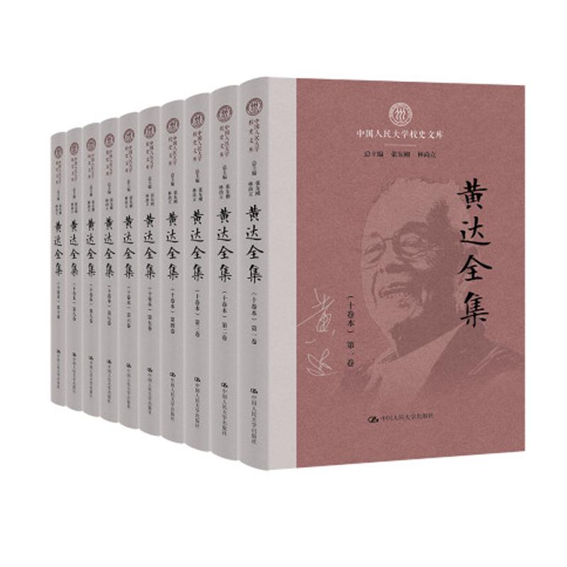 黄达全集 中国大学校史文库 中国大学出版社9787300339405