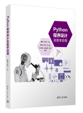 Python程序设计及医学应用 夏翃 华琳 高磊 信中 清华大学出版社9787302669432