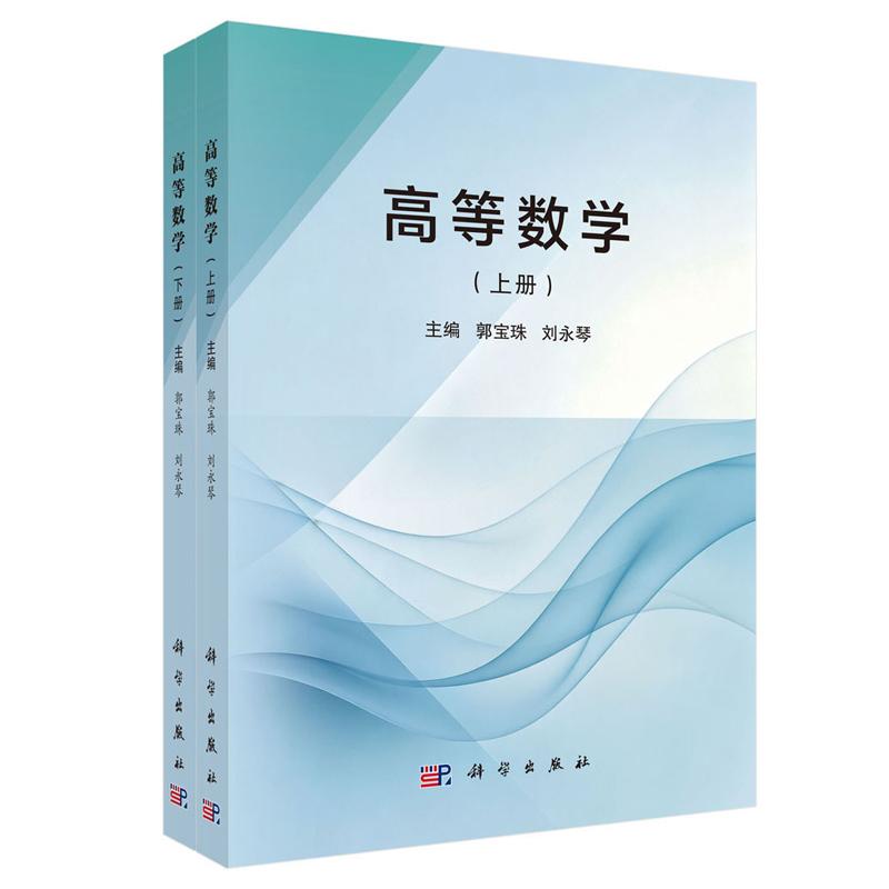 高等数学 全二册 郭宝珠 刘琴 科学出版社9787030862754