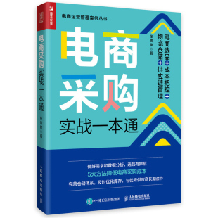 一本书解读电商采购实战 供应链管理 电商选品 物流仓储 物流管理书籍采购成本库房数据分析书籍 成本把控 电商采购实战一本通