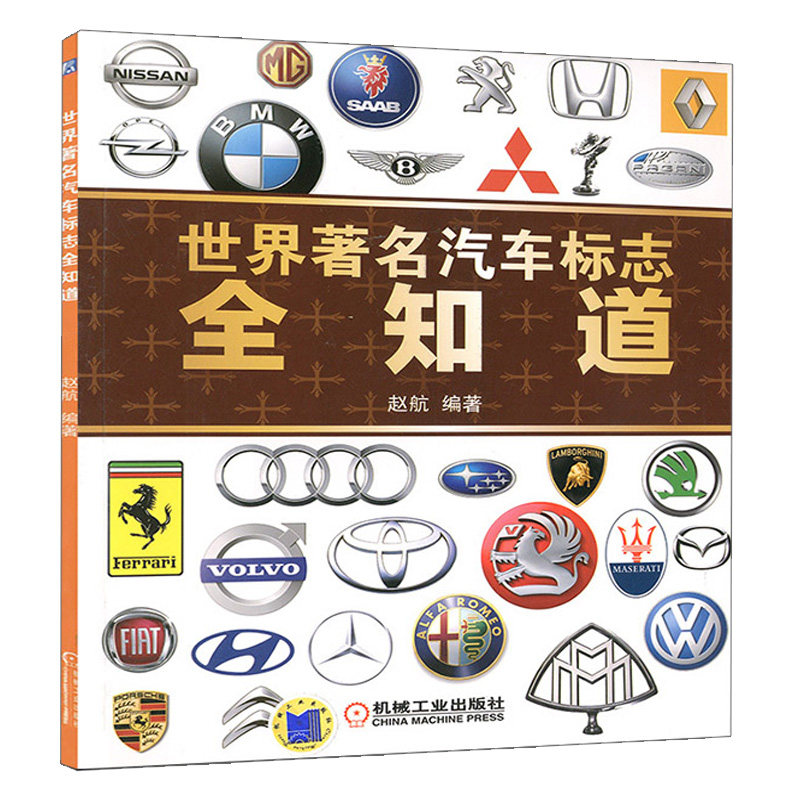 汽车标志知道 认识汽车车标图鉴 汽车图标 认标志图片 图解爱车一族汽车名由来文化书 汽车标志书籍