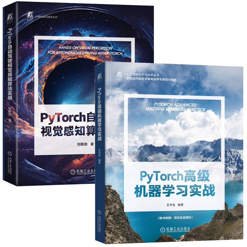 PyTorch高级机器学实战+PyTorch自动驾驶视觉感知算法实战  2册机械工业出版社