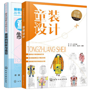 童装设计+童装的制板与裁剪 2册 儿童日常家居服装校服时尚童装款式图案设计大全 服装裁剪制版打板缝纫 童装设计制作教程图书籍