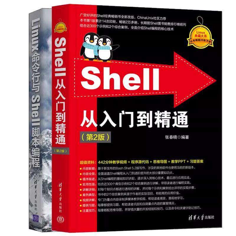 【全2册】 Shell从入门到通 第2版 张春晓+Linux命令行与Shell脚本编程 Linux系统管理与Shell编程入门书