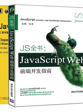 JS全书 JavaScript Web前端开发指南+JavaScript编程精解 原书第3版 2册 JavaScript核心语法 JavaScript编程原理运用规则图书籍