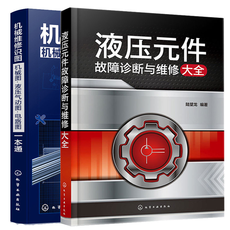 液压元件故障诊断与维修大全+机械维修识图机械图液压气动图电路图本通 2本 化学工业出版社