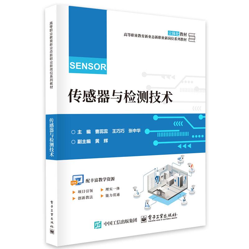 传感器与检测技术 曹蕊蕊 电子工业出版社9787121495830