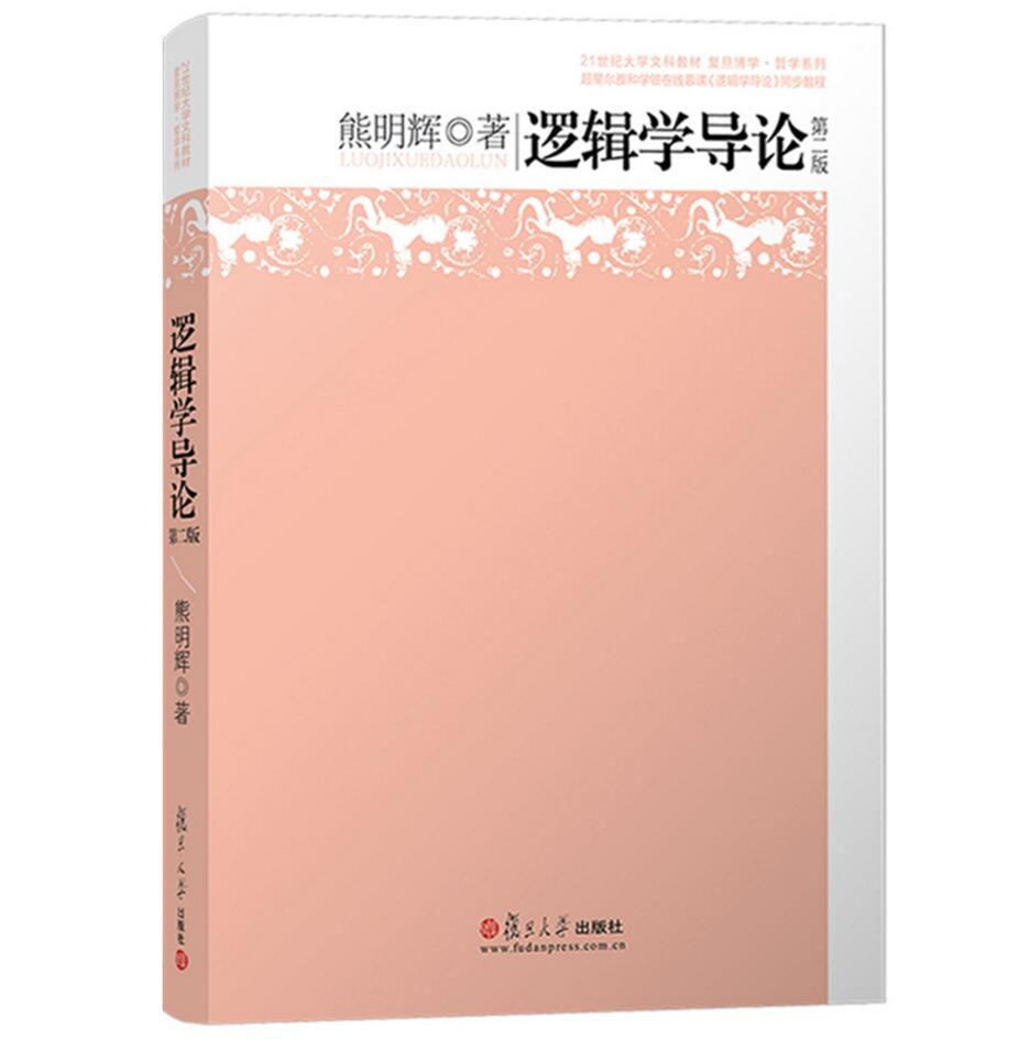 逻辑学导论二版复旦博学哲学系列熊明辉复旦大学出版社艺术与哲学复旦博学哲学系列教材21世纪大学文科哲学教材书籍-封面