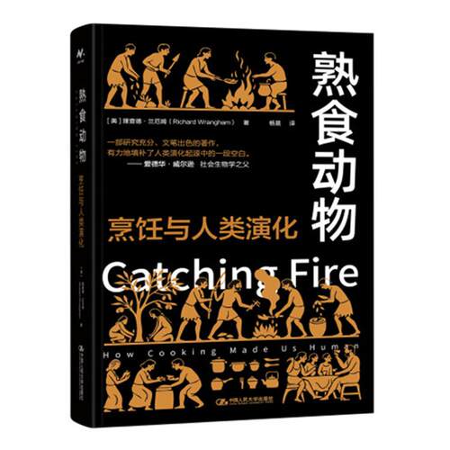 熟食动物 烹饪与人类演化 理查德 兰厄姆 中国大学出版社9787300344348