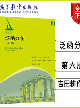 泛函分析高等教育出版社