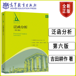 泛函分析 第六版 吉田耕作 K saku Yosida  9787040554908 高等教育出版社