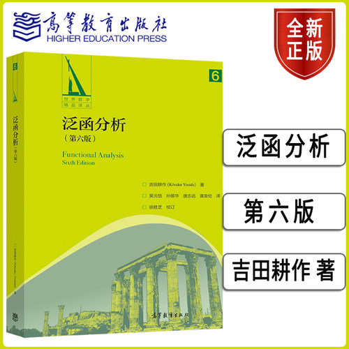 泛函分析高等教育出版社