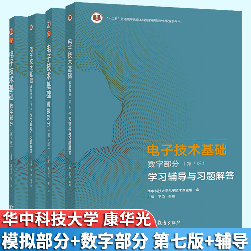 电子技术基础康华光第七版第7版电子技术基础数字部分+模拟部分教材+学习辅导与习题解答高等教育出版社电子技术基础第六版修订