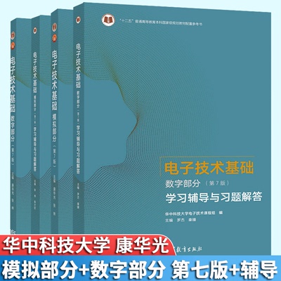 电子技术基础康华光第七版第7版 电子技术基础数字部分+模拟部分 教材+学习辅导与习题解答 高等教育出版社电子技术基础第六版修订