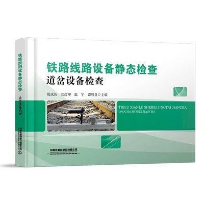 铁路线路设备静态检查 道岔设备检查 戴 安彦坤 中国铁道出版社9787113313371预售