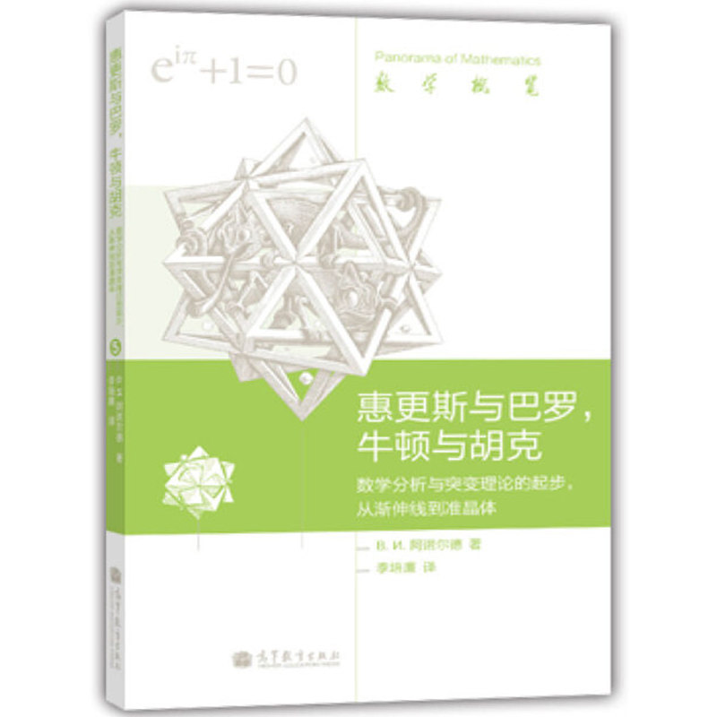 惠更斯与巴罗 牛顿与胡克 数学分析与突变理论的起步 从渐伸线到准晶体 李培廉 译 数学概观 科普读物高等教育出版社9787040367591 - 实物图