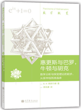 惠更斯与巴罗 牛顿与胡克 数学分析与突变理论的起步 从渐伸线到准晶体 李培廉 译 数学概观 科普读物高等教育出版社9787040367591