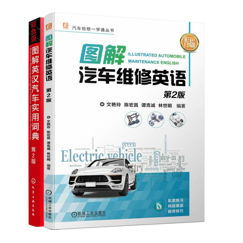 图解汽车维修英语 第2版+图解英汉汽车实用词典 第2版 书籍
