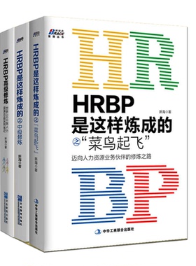 HRBP是这样炼成的之菜鸟起飞+中 修炼+高ji修炼 新海著 hr进阶书人力资源绩效考核薪酬管理人事人力资源HRBP从业者修炼指南书
