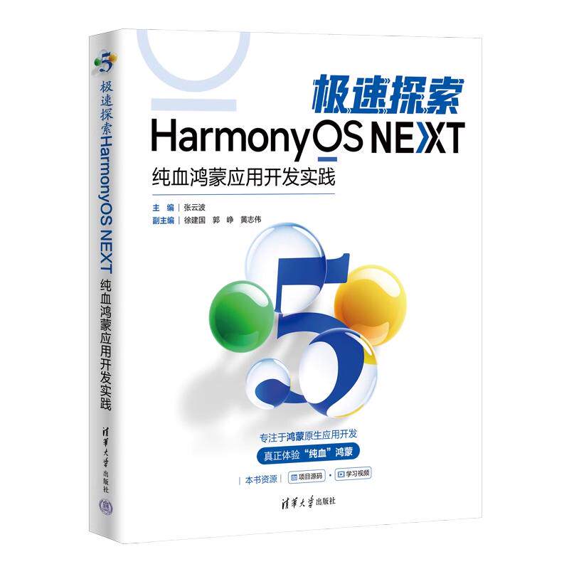速探索HarmonyOS NEXT：纯血鸿蒙应用开发实践 张云波 清华大学出版社9787302678595
