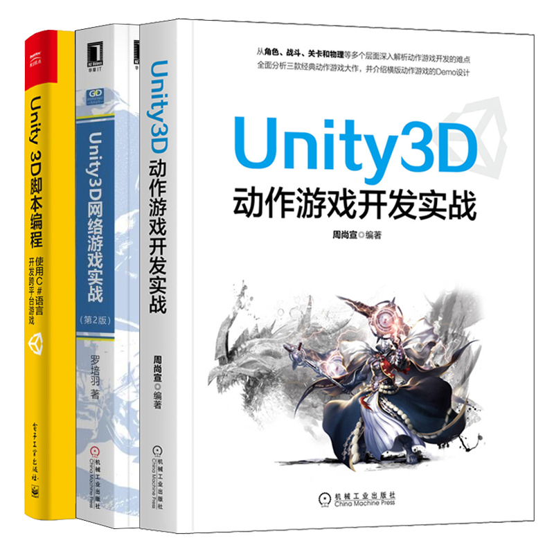 Unity3D动作游戏开发实战+Unity 3D脚本编程 使用C#语言开发跨平台游戏+Unity3D网络游戏实战 第2版 3册 Unity 3D游戏开发教程书籍
